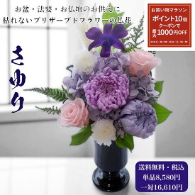 【マラソン限定】最大1000円OFFクーポン＋ポイント10倍！★送料無料★ 仏花 仏壇用 一対 セット お供え 命日 一周忌 三回忌 七回忌 ペット仏花 プリザーブドフラワー 水やり不要 そのまま飾れる 花器付き【さゆり sayuri】
