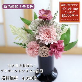 【マラソン限定】最大1000円OFFクーポン＋ポイント10倍！★新色追加 即日配送 送料無料★ 仏花 プリザーブドフラワー 仏壇用 花 一対 セット 水やり不要 そのまま飾れる 花器付き 命日 お供え 一周忌 三回忌 七回忌 ペット仏花 仏花ピンク【想花】