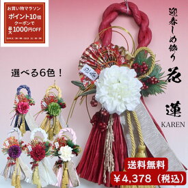 ★感謝祭ラスト！クーポンで全品5%OFF +P10倍今夜23:59まで★11/30まで早割ポイント10倍！★しめ縄飾り リース 正月飾り おしゃれ 洋風 ダリア 松 南天 送料無料 しめ縄 迎春飾り お正月飾り 豪華モダン 玄関アクセント 縁起物 ギフトタッセル【しめ飾り花蓮 かれん】