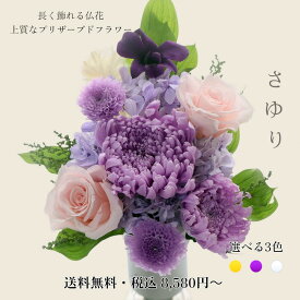 送料無料 プリザーブドフラワー 仏花 お供え お彼岸 仏花一対 春の供養 仏花 お供え 仏壇用 お供え花 枯れない 仏花 命日 一周忌 三回忌 七回忌 水やり不要 飾れる 花器付き 【さゆり sayuri】