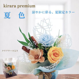 夏色入荷 即日発送｜プリザーブドフラワー 父の日 花 ギフト プレゼント ケース入り 送料無料 おしゃれ kiraraプレミアム料無料 おしゃれ kiraraプレミアム