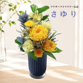 プリザーブドフラワー 仏花 一対 初盆 新盆 お盆 お供え 枯れない花 水やり不要 仏壇用 花器付き そのまま飾れる 高級 上品 命日 一周忌 三回忌 七回忌 さゆり sayuri【送料無料】