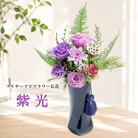 【お彼岸早割ポイント5倍9/10まで】プリザーブドフラワー 仏花 お供え 一対 高級 上品 仏壇用 花器付き 枯れない花 法事 命日 一周忌 三回忌 七回忌 男性 女性 紫光 しこう【送料無料】