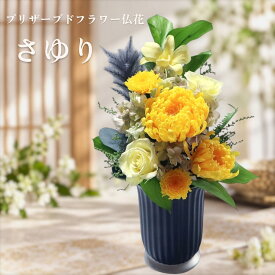 即日発送 | プリザーブドフラワー 仏花 一対 お供え 枯れない花 水やり不要 仏壇用 花器付き そのまま飾れる 高級 上品 命日 一周忌 三回忌 七回忌 さゆり sayuri【送料無料】
