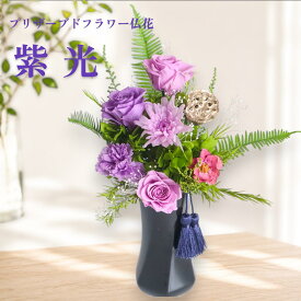 即日発送 仏花 仏壇用 お供え 花 法要 命日 四十九日 一周忌 三回忌 プリザーブドフラワー 一対 花器付き 枯れない花 送料無料 紫光