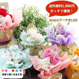 【当店一番人気！コミコミ1,980円　あす楽対応】プリザーブドフラワー 誕生日 プレゼント 結婚式 電報 サマーギフト お中元 退職 送別 お礼 花束 プチギフトお供え 20代 30代 40代 50代 2000円 送料無料 出産 内祝【送料無料 kiraraブーケPLUS】