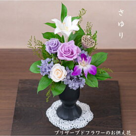 プリザーブドフラワー 仏花 一対 お供え 仏壇 ゆり 百合 お盆 初盆 新盆 法要 お悔やみ 供養 葬式 葬儀 お彼岸 仏壇 四十九日 一周忌 三回忌 ブリサードフラワー 枯れない あす楽【送料無料 sayuri-さゆり】