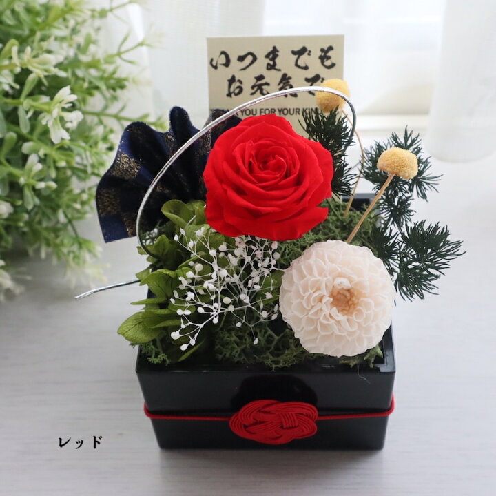 楽天市場 プリザーブドフラワー ブリザードフラワー 誕生日 敬老の日 花 プレゼント 女性 ギフト 誕生日 還暦 古希 喜寿 傘寿 米寿 白寿 卒寿 百寿 長寿のお祝い60歳 70歳 80歳 90歳 100歳 男性 送料無料 和華 フラワーギフト Strawberrygarden