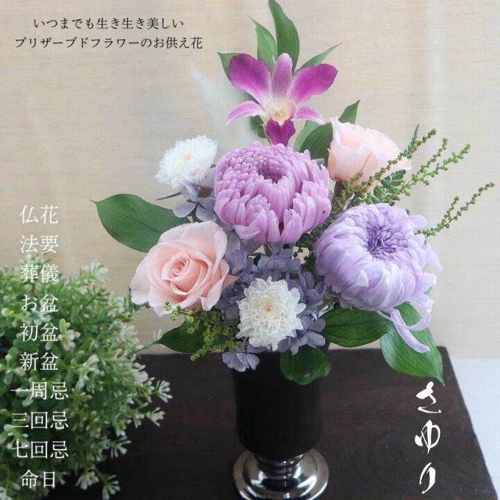 楽天市場 あす楽対応 プリザーブドフラワー 仏花 お供え 仏壇 ブリザードフラワ 仏花 お盆 初盆 新盆 一対 菊 法要 お悔やみ 供養 葬式 葬儀 仏壇 四十九日 一周忌 三回忌 ブリサードフラワー 送料無料 Sayuri さゆり フラワーギフト Strawberrygarden