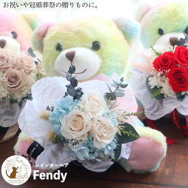 【あす楽でお届け】プリザーブドフラワー 花束 ホワイトデー 卒業 送別 母の日 バラ 結婚式 ウエルカムドール お供え ギフト くま 誕生日 退職 ギフト ブリザードフラワー ブリザードフラワ- ギフト ペットのお供え 結婚式 電報 ブーケ【送料無料 レインボーベアFendy】