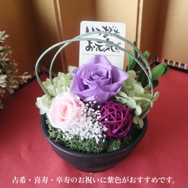 楽天市場 あす楽対応 プリザーブドフラワー ブリザードフラワー ギフト 敬老の日 ギフト 誕生日プレゼント お祝い 女性 還暦 古希 喜寿 傘寿 米寿 白寿 卒寿 百寿 お供え 100歳 90歳 80歳 70歳 男性 女性 和響ーひびき フラワーギフト Strawberrygarden