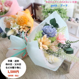 【3,980円以上で送料無料！！】プリザーブドフラワー 母の日 プレゼント 早割 離任式 お返し 花束交換 送別 退職 花束 先生 同級生 同僚 ギフト 誕生日 ドライフラワー お礼 お返し 退職 お祝い 花束 【小さな花束プティブーケ】