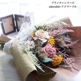 【あす楽でお届け】プリザーブドフラワー 母の日 プレゼント 早割 花束 入学式 卒業式 花束交換 卒園 先生 送別 誕生日 同級生 彼女 ドライフラワー くすみカラー ウエディング 花束贈呈 結婚祝い 退職 【お水のいらない花束】