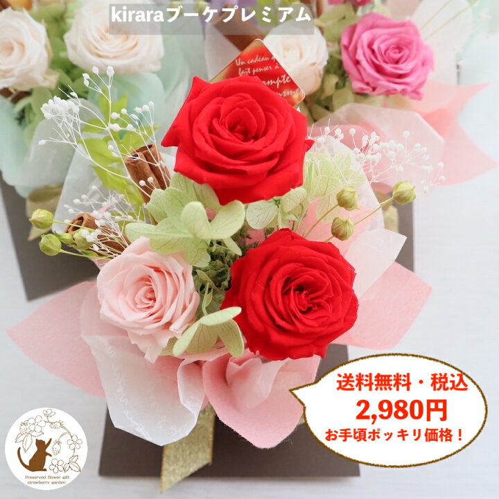 楽天市場 あす楽対応コミコミ2 980円 母の日の贈り物に プリザーブドフラワー 誕生日 花束 3000円 母の日 早割 花 ドライフラワー 卒業 退職 送別 お供え お祝い お見舞い 結婚祝い 花 結婚式 電報 送料無料 Kiraraブーケプレミアム フラワーギフト
