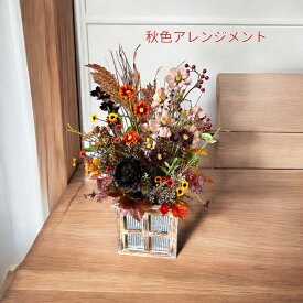 フェイクフラワー フェイクグリーン 造花 秋 コスモス ノバラ 枝物 フラワーアレンジメント 全体サイズW40×D35×H60cm お誕生日 開店祝い プレゼント いい夫婦の日 無料ラッピング フラワーパレット