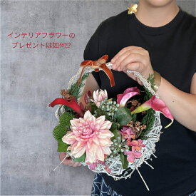 フラワーアレンジメント フェイクフラワー アーティフィシャルフラワー 造花 カラー ダリア サイズW32×D22×H33cm お誕生日 お祝い プレゼント カゴ バスケット インテリア無料ラッピング フラワーパレット