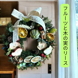 リース フルーツ 壁掛け 玄関 25cmΦ おしゃれ ドライフルーツ 実 ベリー オレンジ アップル プリザーブドフラワー アーティフィシャルフラワー シナモン 丸っぽライム 野イチゴ アンバーナッツ プレゼント お誕生日 結婚記念日 無料ラッピング フラワーパレット