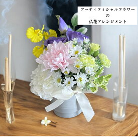 仏前花 仏花 アーティフィシャルフラワー 造花 フェイクフラワー 佛前花 アレンジメント 枯れない仏花 トルコキキョウ オンシジューム サイズW23×D20×H28cm お悔み花 四十九日 法要 無料ラッピング フラワーパレット