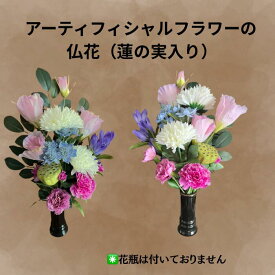 造花 仏花 墓花 一対 お供え花 アーティフィシャルフラワー トルコキキョウ 菊 リンドウ 蓮の実 菊 カーネーション 榊 お墓 御供え花 花サイズW20×H35cm 仏壇 夏の花 暑さ対策 無料ラッピング フラワーパレット