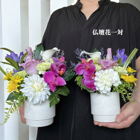 枯れない仏花 アーティフィシャルフラワー 仏壇花 一対 初盆 御供え 造花 フェイクフラワー 胡蝶蘭 リンドウ 菊 カラー サイズ：W20×D15×H22cm お悔み お供え アレンジメント 無料ラッピング フラワーパレット