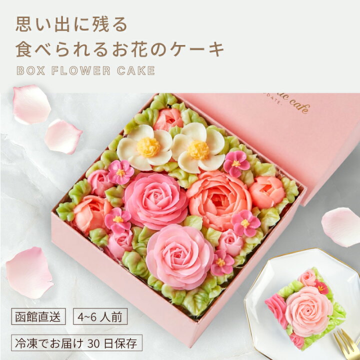 楽天市場 食べられるお花のボックスフラワーケーキ 5号相当 食べられるお花のケーキ 誕生日ケーキ バースデーケーキ お祝い クリスマスケーキ お歳暮 ギフト フラワーピクニックカフェ