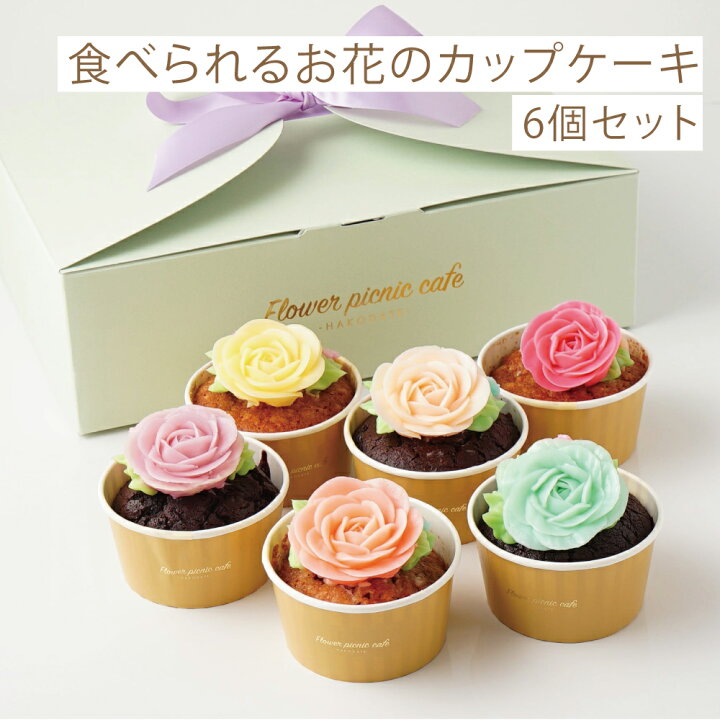 楽天市場 6個セット 食べられるお花のカップケーキ セット 6号 相当 チョコケーキ キャロットケーキ ミニサイズ 洋菓子 母の日 スイーツギフト 内祝い 出産祝い お祝い 送料無料 あす楽配送はお休み中です フラワーピクニックカフェ
