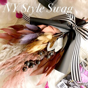 【開店祝 ドライフラワー 花束 おしゃれ 開店祝い スワッグ サロン カフェ】 ドライフラワー ブーケ アンティーク ニューヨークスタイル 誕生日プレゼント お洒落 オシャレ 周年祝 ディスプ