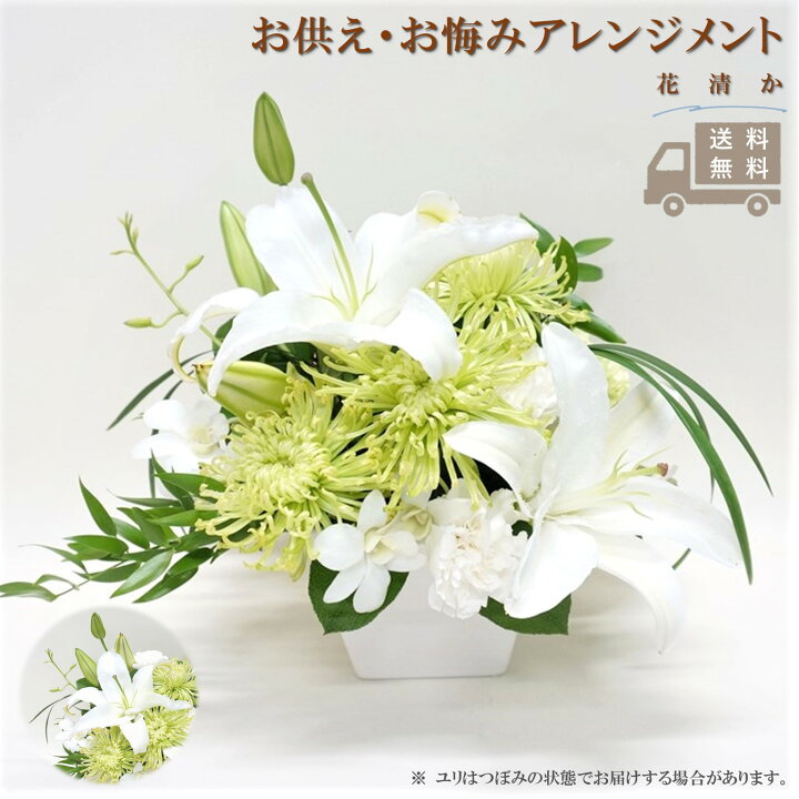 楽天市場 送料無料 花清か お供え 花 アレンジメント お悔み お盆 盆花 初盆 お彼岸 フラワー 供える お供え ユリ 百合 命日 周期法要 葬儀 供養花 供花 仏壇 仏花 線香 メッセージカード 立て札 ユリ カーネーション アナスタシア アイ エフ シー 楽天市場店