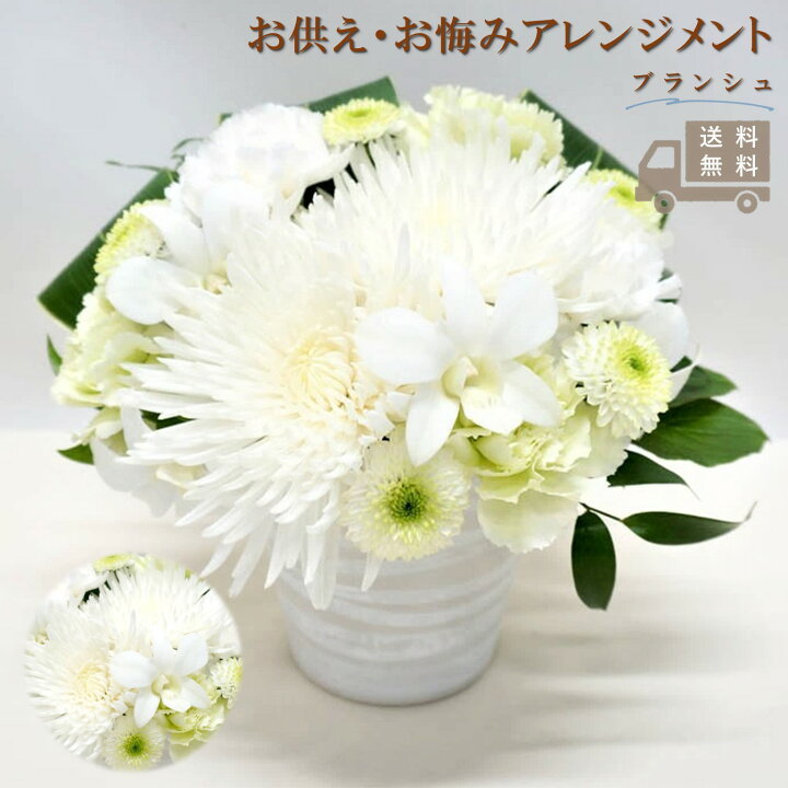 楽天市場 送料無料 ブランシュ お供え 花 アレンジメント お悔み お盆 盆花 初盆 お彼岸 フラワー 供える お供え ユリ 百合 命日 周期法要 葬儀 供養花 供花 仏壇 仏花 線香 メッセージカード 立て札 アナスタシア ピンポンギク カーネーション シンピジューム アイ