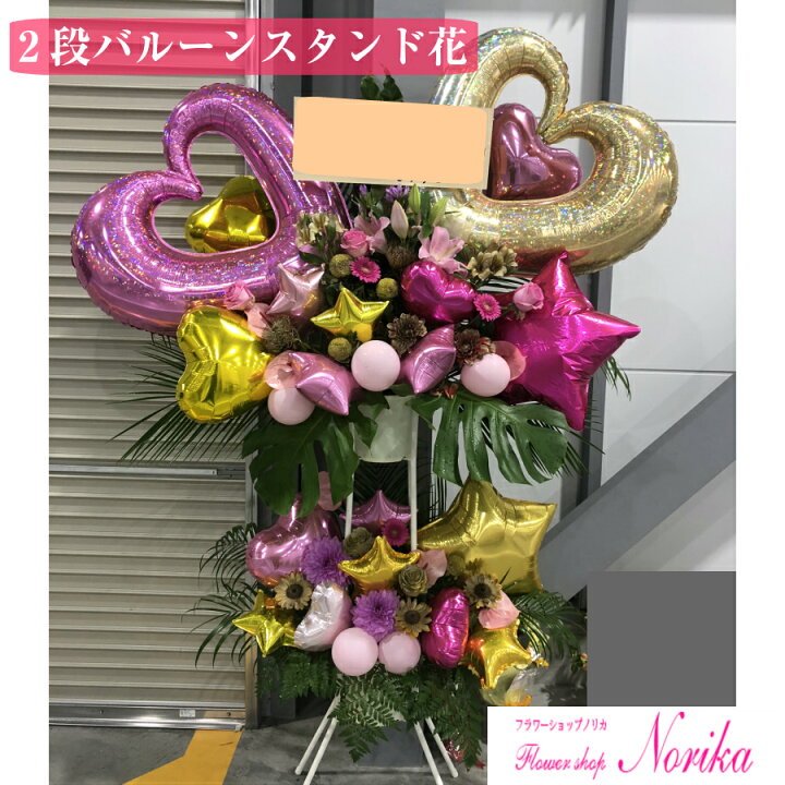 楽天市場 生花 お花の華やかさとバルーンのインパクトを融合したバルーンスタンド花2段30000円 即日配送 立て札 メッセージカード付属 風船 バルーン あす楽 あす楽対応 開店祝い 移転祝い 公演祝い 結婚祝い 誕生日祝い プレゼント 贈り物 楽天市場 生花 お花の華やかさとバルーンのインパクトを融合したバルーンスタンド花2段30000円 即日配送 立て札 メッセージカード付属 風船 バルーン あす楽 あす楽対応 開店祝い 移転祝い 公演祝い 結婚祝い 誕生日祝い プレゼント 贈り物