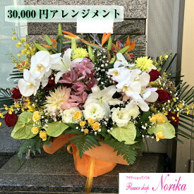 【生花】【フラワーアレンジ】季節のお花を取り入れた、お祝いアレンジメント30000円【即日配送】【立て札・メッセージカード付属】誕生日祝い／結婚祝い／移転祝い／公演・出演祝い／新築・引越し祝い／プレゼント／贈り物