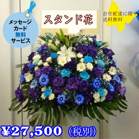 【生花】季節のお花を取り入れた1段スタンド花27500円【即日配送】【立て札・メッセージカード付属】開店祝い/移転祝い/公演祝い/結婚祝い/誕生日祝い/プレゼント/贈り物