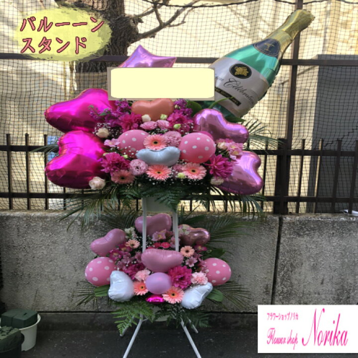 楽天市場 生花 お花の華やかさとバルーンのインパクトを融合したバルーンスタンド花2段25000円 即日配送 立て札 メッセージカード付 風船 バルーン あす楽 あす楽対応 開店祝い 移転祝い 公演祝い 結婚祝い 誕生日祝い プレゼント 贈り物 楽天市場 生花 お花の華やかさとバルーンのインパクトを融合したバルーンスタンド花2段25000円 即日配送 立て札 メッセージカード付 風船 バルーン あす楽 あす楽対応 開店祝い 移転祝い 公演祝い 結婚祝い 誕生日祝い プレゼント 贈り物