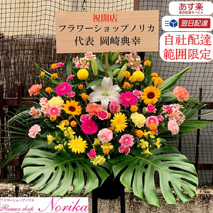 楽天市場 お客様から大好評 金額以上のボリューム感 お祝い スタンド花 1段 開店祝い 花 生花 新鮮な季節のお花を取り入れたおまかせ1段円 東京都の自社配達地域のみ 即日配送 メッセージカード付属 移転祝い 公演祝い 結婚祝い 誕生日祝い フラワー