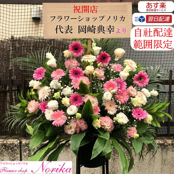 楽天市場 スタンド花 開店祝い 花 金額以上のボリューム感 生花 新鮮な季節のお花を取り入れたおまかせ１段円 東京都の自社配達地域のみ 即日配送 立て札 メッセージカード付属 移転祝い 公演祝い 結婚祝い 誕生日祝い フラワーショップノリカ楽天市場店