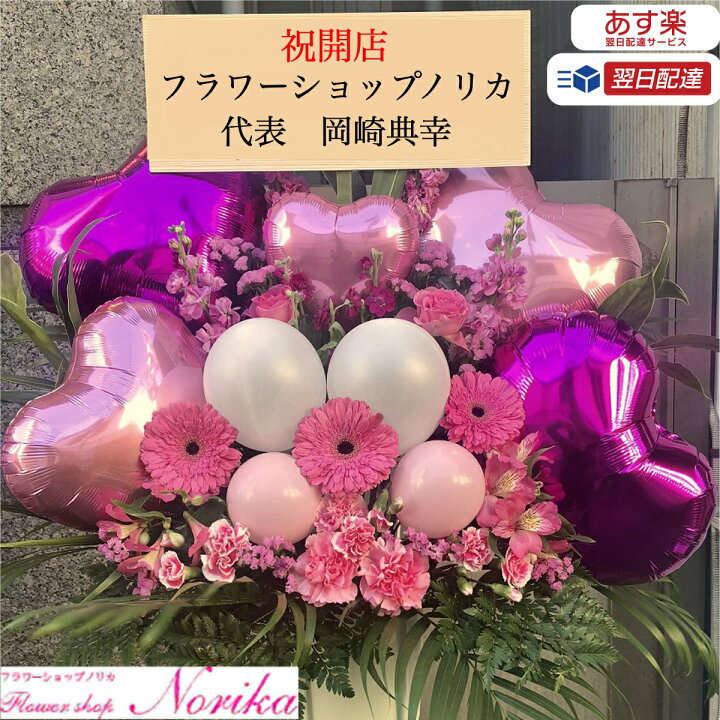 楽天市場 バルーンスタンド花 バルーン 開店祝い スタンド 即日配送 立て札 メッセージカード付 生花 バルーンスタンド 円 お祝い 花 華やか スタンド花 1段 インパクト お花 大きめ 開店祝い 移転祝い 公演祝い 結婚祝い 誕生日 フラワーショップノリカ