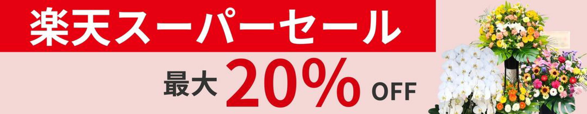 スーパーSALE2603