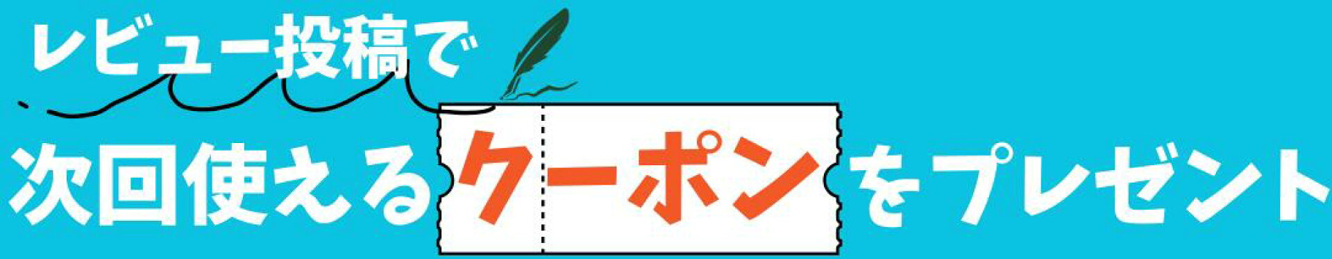 レビューキャンペーン