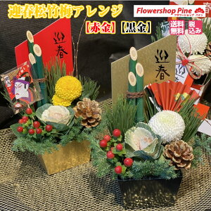 生花 アレンジメントフラワー 正月の人気商品 通販 価格比較 価格 Com