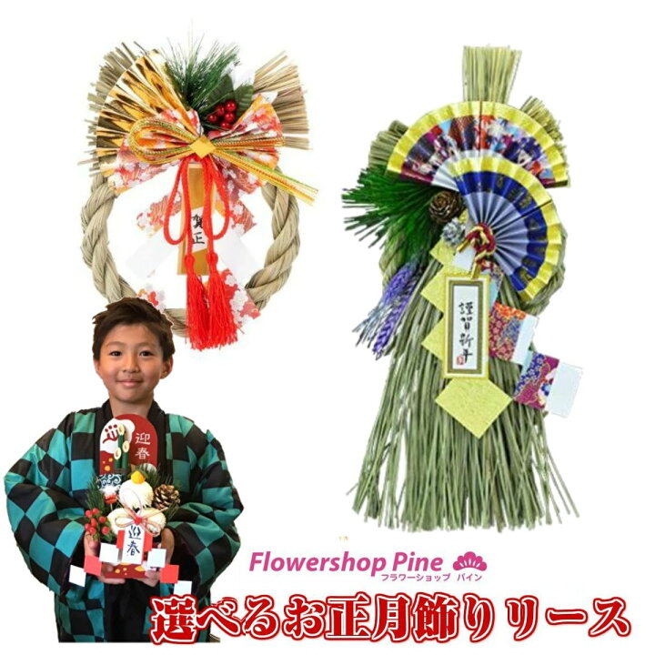 楽天市場 正月飾り リース 楽天 シンプル 壁掛け お正月飾り ギフト フラワーショップパイン 立石 東京都葛飾区 葛飾区 あす楽 時間指定 玄関 ドア 外 モダン 車 しめ縄 正月 お正月 しめ縄 おしゃれな お正月 お飾り しめ縄飾り 飾り 吊り下げ ギフト 花 1000円ポッキリ