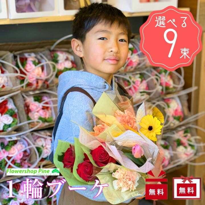 楽天市場 卒業式 花束 一輪 ブーケ 選べる 9束 セット 割引価格 カーネーション プレゼント 花 ローズ 送料無料 ギフト お花 黄色 白 少量 1本 ブーケ ピンク ミニブーケ Hana 退職 ガーベラ チューリップ フラワーギフト 宅配 500円 ラッピング 退職 生花