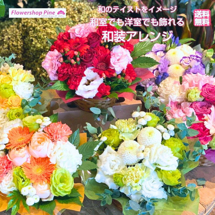 楽天市場 和 装 アレンジメント カーネーション 母の日 黄色 切り花 白 母の日ギフト 送料無料 日付指定 紫 ギフト グリーン ブルー パープル 2色 花 誕生日 フラワーアレンジメント お祝い 可愛い 還暦 桜 あす楽 あす楽対応商品 プレゼント 入学式 女性 生花 赤 ボリューム