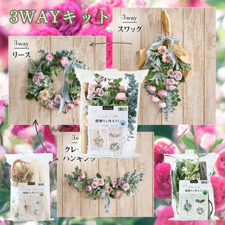 楽天市場 3way 壁掛け キット 8種類 誕生日プレゼント 女性 友達 リース 玄関ドア 玄関 外 お疲れ様 ギフト フラワーショップパイン 立石 東京都葛飾区 発表会 閉店 葛飾区 あす楽 時間指定 楽天 風水 飾り 飾り付け クリスマス セット 出産祝い フラワーショップ