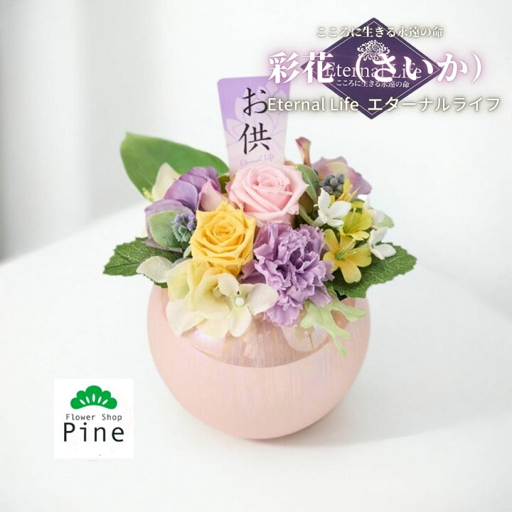 楽天市場 プリザーブドフラワー 彩花 さいか ケース入り あす楽対応商品 お供え 花 アレンジメント お供え物 線香 セット ギフト キリスト教 ブリザード あす楽 贈り物 犬 ブリザードフラワ 仏花 一周忌 宅配 お悔やみ 贈り物 後日 フラワーアレンジメント おしゃれ