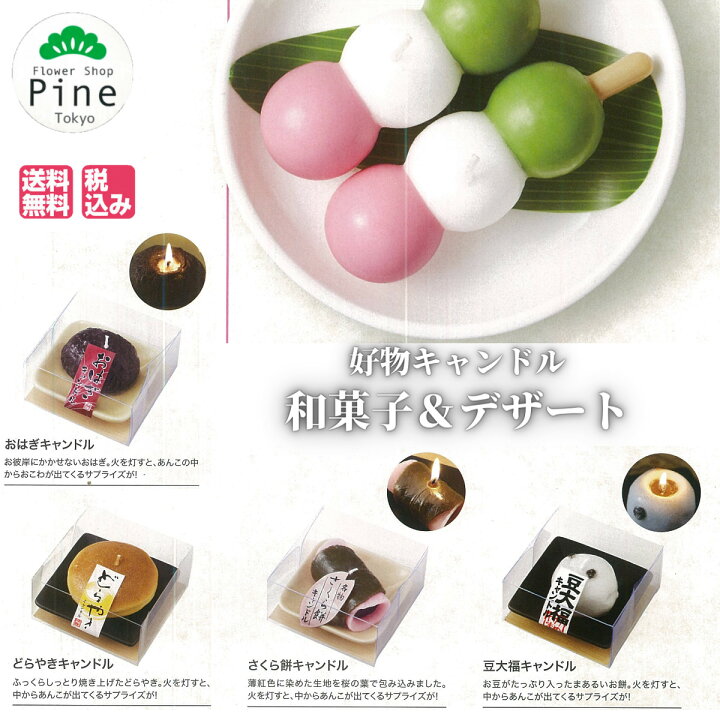 楽天市場 好物 キャンドル ギフト 送料無料 フラワーショップパイン お供え お供え物 お疲れ様 ギフト あす楽 プレゼント あす楽対応商品 フラワーショップパインtokyo お菓子 日持ち 一周忌 お花 お供え物 ろうそく どら焼き カメヤマ お団子 笹 おはぎ さくら餅 豆 楽天市場 好物 キャンドル ギフト 送料無料 フラワーショップパイン お供え お供え物 お疲れ様 ギフト あす楽 プレゼント あす楽対応商品 フラワーショップパインtokyo お菓子 日持ち 一周忌 お花 お供え物 ろうそく どら焼き カメヤマ お団子 笹 おはぎ さくら餅 豆