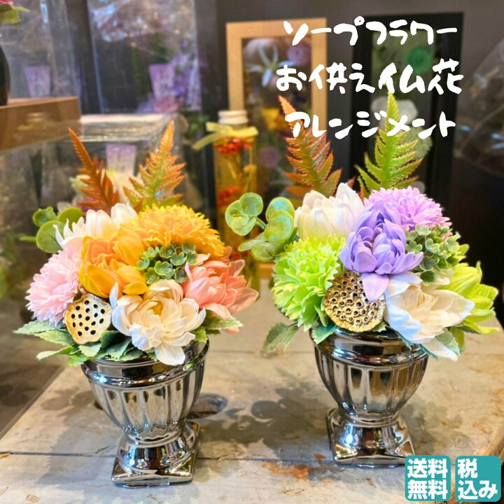 楽天市場 ソープフラワー 仏花 ミニ 送料無料 ギフト 花 プチギフト ケース フラワーソープ 店舗 造花 色 長持ち お供え メッセージ 配送 アレンジメント シャボンフラワー フラワーギフト 翌日配達 おしゃれ おすすめ フラワーショップパイン 立石 フラワー