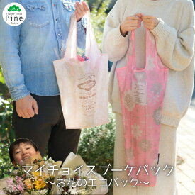 花 ポリエステル 2way フラワーバッグ 華道 エコバッグ バッグ 送料無料 花 プチギフト 持ち運びしやすい ブーケや仏花が すっぽり入ります