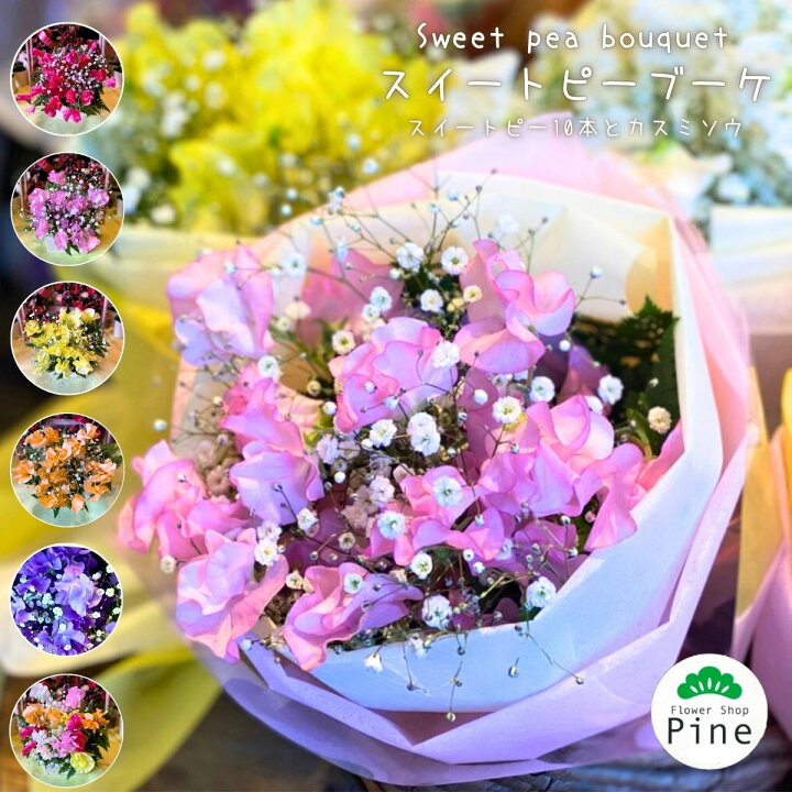 楽天市場 スイートピー 花束 卒業式 誕生日 送料無料 ギフト 宅配 花 退職 お花 プレゼント フラワーギフト ブーケ 花束プレゼント 退職祝い 可愛い 生花 切り花 先生 誕生日プレゼント 女友達 卒業祝い 卒園式 あす楽対応商品 あす楽 女性 あすラク お祝い お供え 喜寿