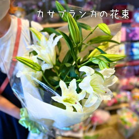 カサブランカ の 花束 卒業式 生花 送料無料 切り花 卒業 式 花 ギフト 誕生日 ブーケ プレゼント 女性 お疲れ様 退職 宅配 誕生日プレゼント プチギフト 出産祝い 内祝い おしゃれ 結婚祝い 優雅で素敵