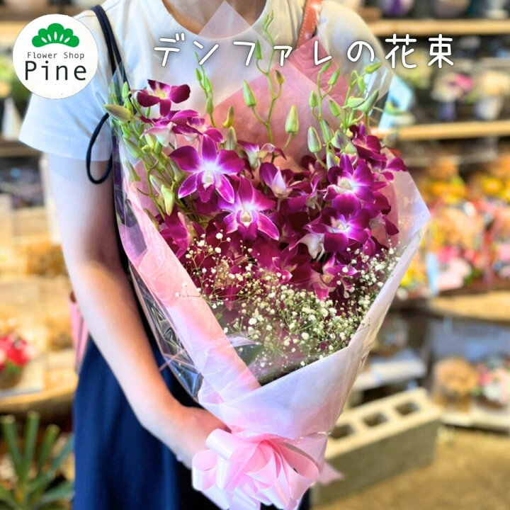 楽天市場 デンファレ の 花束 クリスマス 花 赤 宅配 おすすめ 花屋 おしゃれ フラワーショップパイン 立石 東京都葛飾区 誕生日プレゼント 女性 友達 クリスマスプチギフト 大人 生花店 生花 長持ち 通販 切り花 切花 東京 プレゼント 画像 お疲れ様 ギフト 発表会 ブーケ